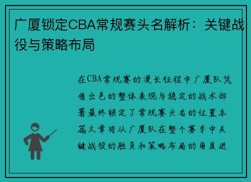 广厦锁定CBA常规赛头名解析：关键战役与策略布局