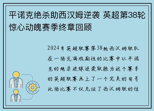 平诺克绝杀助西汉姆逆袭 英超第38轮惊心动魄赛季终章回顾 平诺克绝杀助西汉姆逆袭 英超第38轮惊心动魄赛季终章回顾