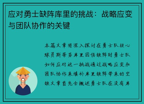 应对勇士缺阵库里的挑战：战略应变与团队协作的关键