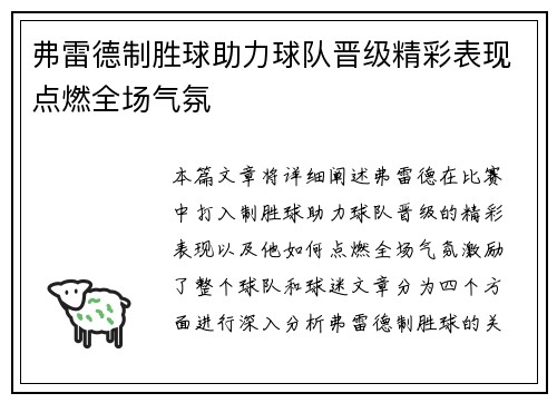 弗雷德制胜球助力球队晋级精彩表现点燃全场气氛