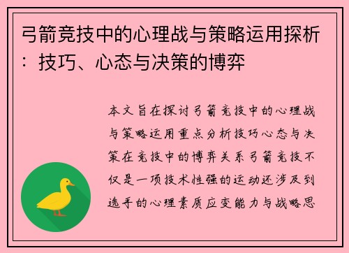 弓箭竞技中的心理战与策略运用探析:技巧、心态与决策的博弈 弓箭竞技中的心理战与策略运用探析:技巧、心态与决策的博弈