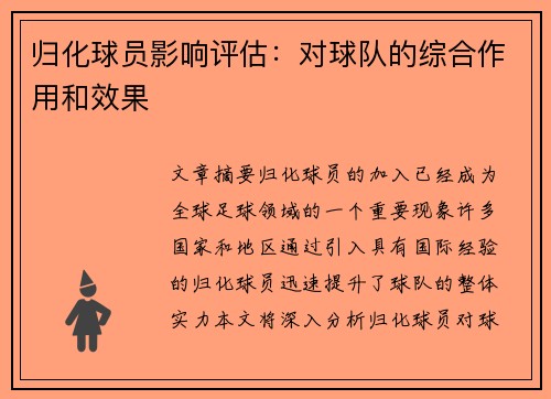 归化球员影响评估：对球队的综合作用和效果