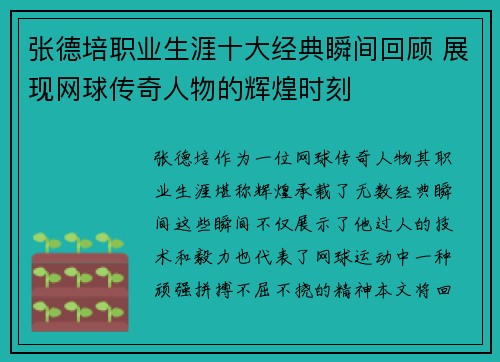 张德培职业生涯十大经典瞬间回顾 展现网球传奇人物的辉煌时刻