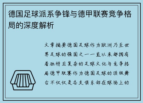 德国足球派系争锋与德甲联赛竞争格局的深度解析