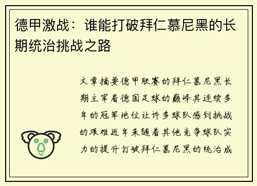 德甲激战：谁能打破拜仁慕尼黑的长期统治挑战之路