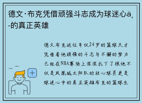德文·布克凭借顽强斗志成为球迷心中的真正英雄