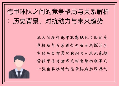 德甲球队之间的竞争格局与关系解析：历史背景、对抗动力与未来趋势