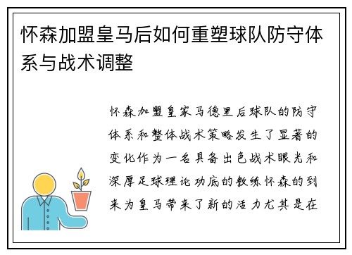 怀森加盟皇马后如何重塑球队防守体系与战术调整
