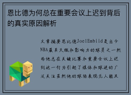 恩比德为何总在重要会议上迟到背后的真实原因解析