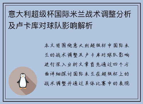 意大利超级杯国际米兰战术调整分析及卢卡库对球队影响解析