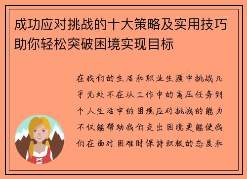 成功应对挑战的十大策略及实用技巧助你轻松突破困境实现目标