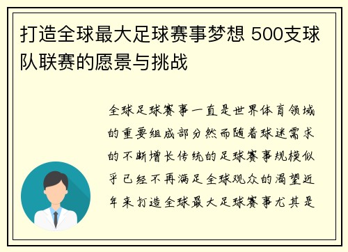 打造全球最大足球赛事梦想 500支球队联赛的愿景与挑战