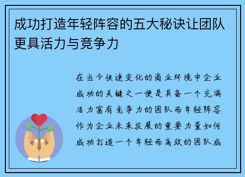 成功打造年轻阵容的五大秘诀让团队更具活力与竞争力