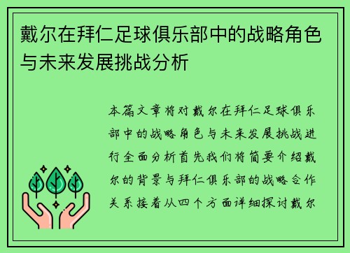 戴尔在拜仁足球俱乐部中的战略角色与未来发展挑战分析 戴尔在拜仁足球俱乐部中的战略角色与未来发展挑战分析