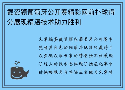 戴资颖葡萄牙公开赛精彩网前扑球得分展现精湛技术助力胜利