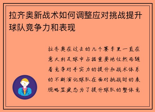 拉齐奥新战术如何调整应对挑战提升球队竞争力和表现
