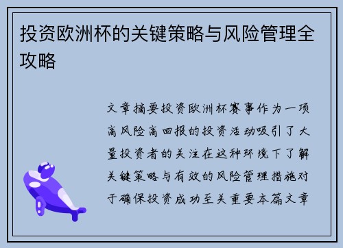 投资欧洲杯的关键策略与风险管理全攻略