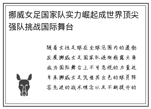 挪威女足国家队实力崛起成世界顶尖强队挑战国际舞台
