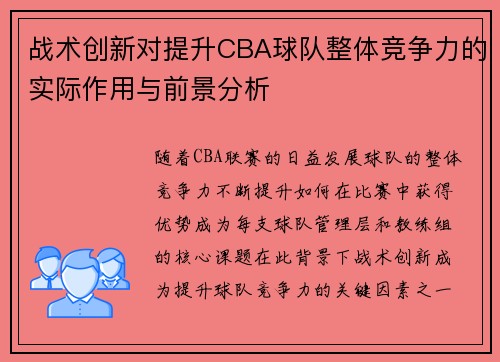 战术创新对提升CBA球队整体竞争力的实际作用与前景分析 战术创新对提升CBA球队整体竞争力的实际作用与前景分析