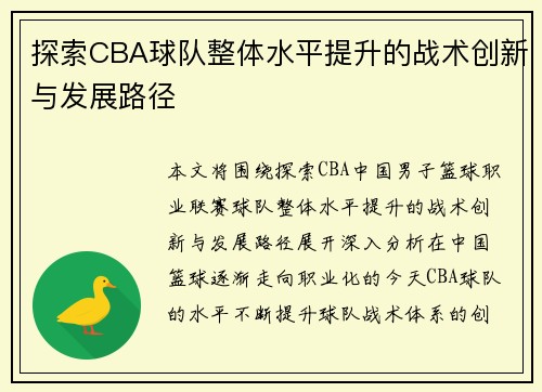 探索CBA球队整体水平提升的战术创新与发展路径 探索CBA球队整体水平提升的战术创新与发展路径