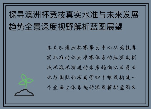 探寻澳洲杯竞技真实水准与未来发展趋势全景深度视野解析蓝图展望