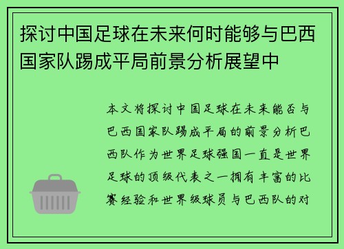 探讨中国足球在未来何时能够与巴西国家队踢成平局前景分析展望中