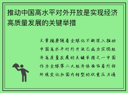 推动中国高水平对外开放是实现经济高质量发展的关键举措
