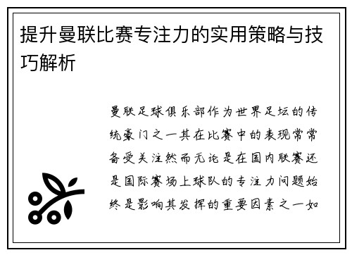 提升曼联比赛专注力的实用策略与技巧解析