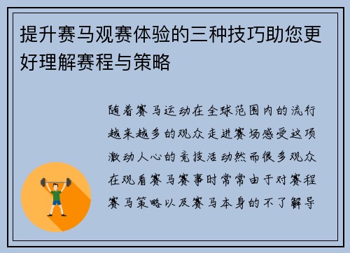 提升赛马观赛体验的三种技巧助您更好理解赛程与策略