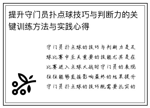 提升守门员扑点球技巧与判断力的关键训练方法与实践心得