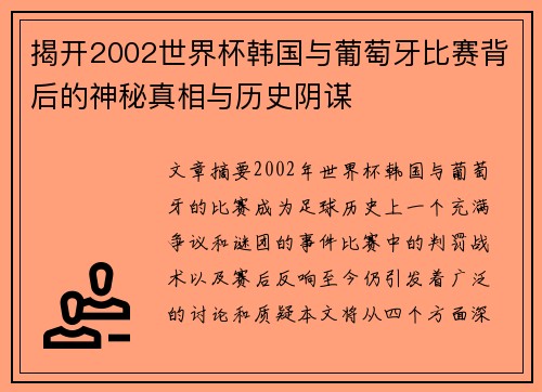 揭开2002世界杯韩国与葡萄牙比赛背后的神秘真相与历史阴谋