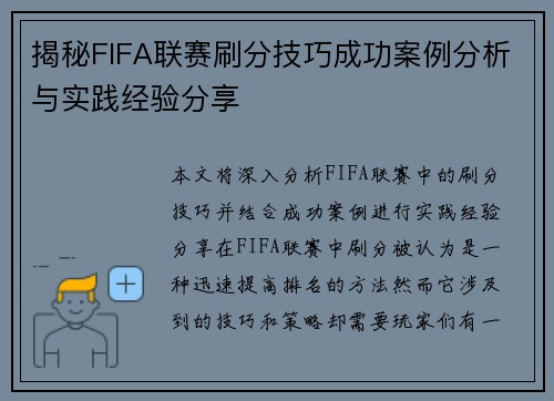 揭秘FIFA联赛刷分技巧成功案例分析与实践经验分享