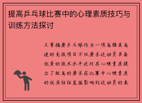提高乒乓球比赛中的心理素质技巧与训练方法探讨