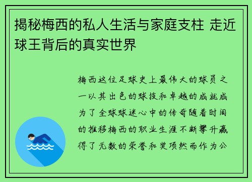 揭秘梅西的私人生活与家庭支柱 走近球王背后的真实世界