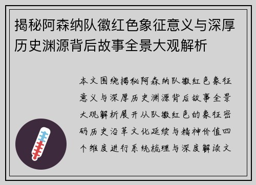 揭秘阿森纳队徽红色象征意义与深厚历史渊源背后故事全景大观解析