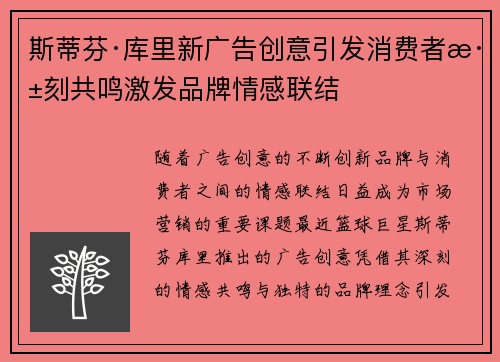斯蒂芬·库里新广告创意引发消费者深刻共鸣激发品牌情感联结