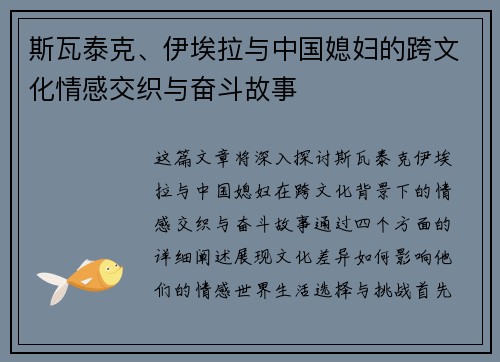 斯瓦泰克、伊埃拉与中国媳妇的跨文化情感交织与奋斗故事
