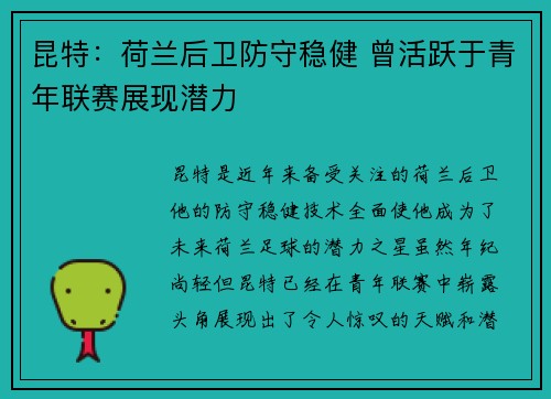 昆特：荷兰后卫防守稳健 曾活跃于青年联赛展现潜力
