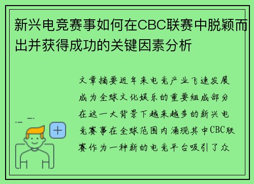 新兴电竞赛事如何在CBC联赛中脱颖而出并获得成功的关键因素分析