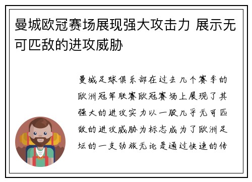 曼城欧冠赛场展现强大攻击力 展示无可匹敌的进攻威胁
