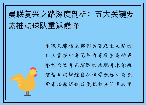 曼联复兴之路深度剖析：五大关键要素推动球队重返巅峰