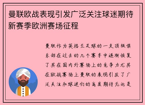曼联欧战表现引发广泛关注球迷期待新赛季欧洲赛场征程