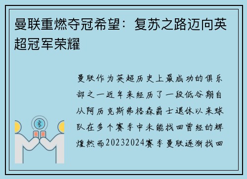 曼联重燃夺冠希望:复苏之路迈向英超冠军荣耀 曼联重燃夺冠希望:复苏之路迈向英超冠军荣耀