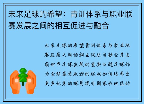 未来足球的希望:青训体系与职业联赛发展之间的相互促进与融合 未来足球的希望:青训体系与职业联赛发展之间的相互促进与融合