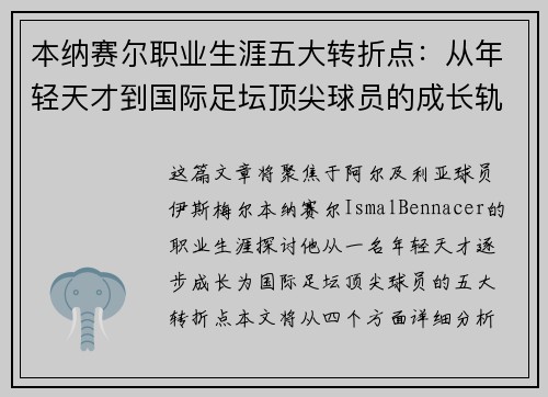 本纳赛尔职业生涯五大转折点：从年轻天才到国际足坛顶尖球员的成长轨迹