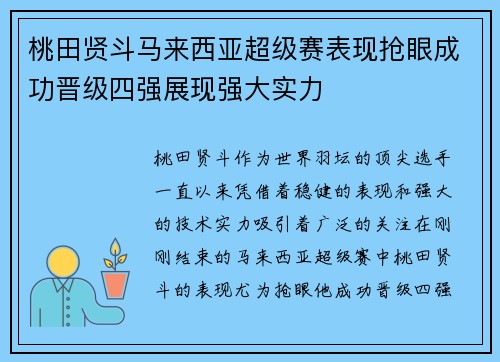 桃田贤斗马来西亚超级赛表现抢眼成功晋级四强展现强大实力
