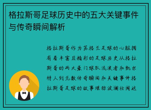 格拉斯哥足球历史中的五大关键事件与传奇瞬间解析
