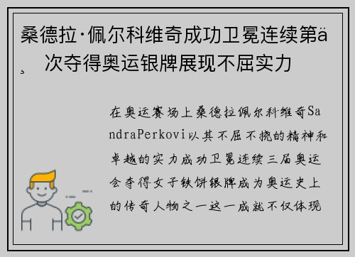 桑德拉·佩尔科维奇成功卫冕连续第三次夺得奥运银牌展现不屈实力