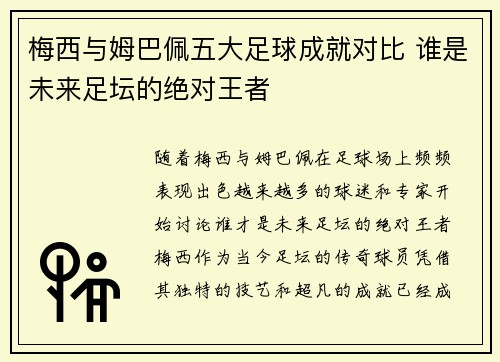 梅西与姆巴佩五大足球成就对比 谁是未来足坛的绝对王者