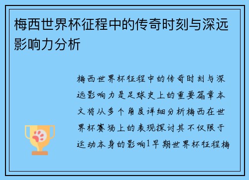 梅西世界杯征程中的传奇时刻与深远影响力分析